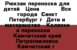 Рюкзак переноска для детей › Цена ­ 2 000 - Все города, Санкт-Петербург г. Дети и материнство » Коляски и переноски   . Камчатский край,Петропавловск-Камчатский г.
